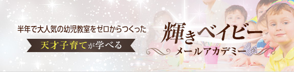 半年で大人気の幼児教室をゼロからつくった天才子育てが学べる輝きベイビーメールアカデミー
